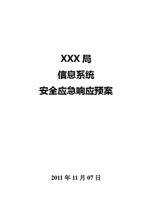 XXX局信息系统应急响应预案