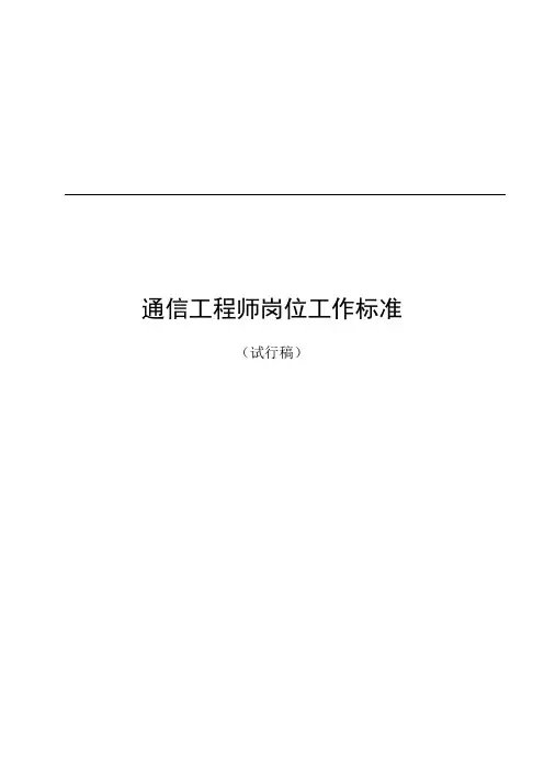 通信工程师工作标准