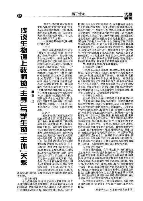 浅谈生物课上教师的“主导”与学生的“主体”关系