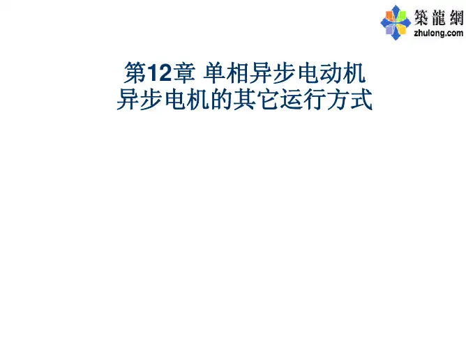 电机学课件11-12章