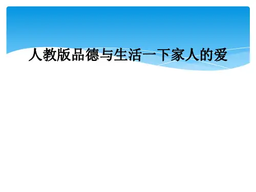 人教版品德与生活一下家人的爱