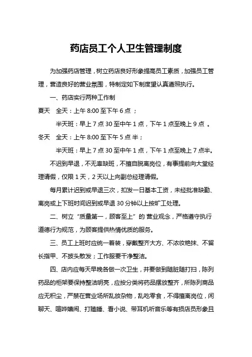 药店员工个人卫生管理制度