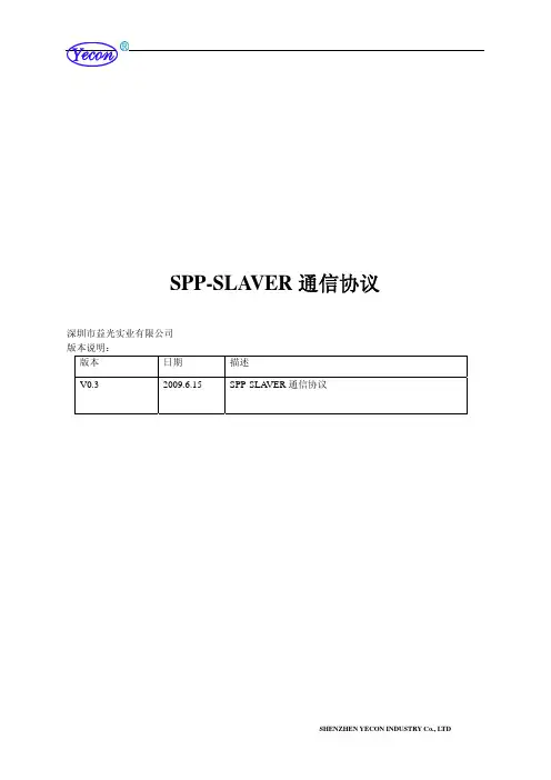 蓝牙SPP-SLAVER-V0.3协议