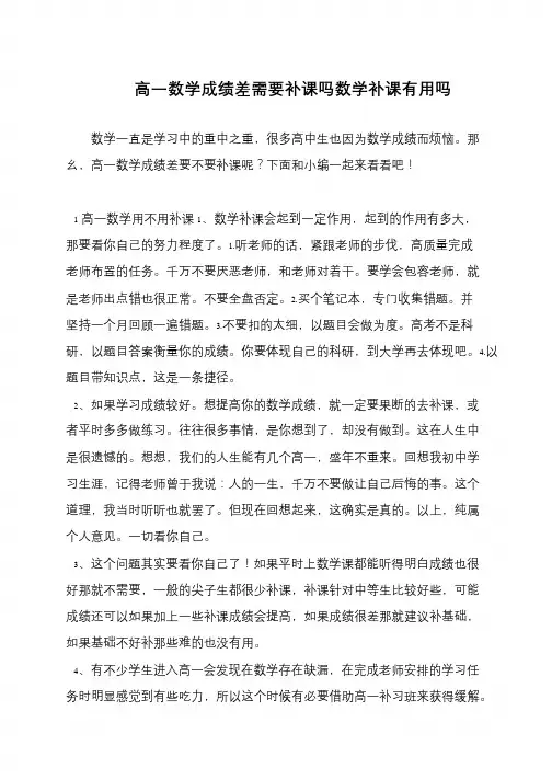 高一数学成绩差需要补课吗数学补课有用吗