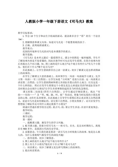 人教版小学一年级下册语文《司马光》教案