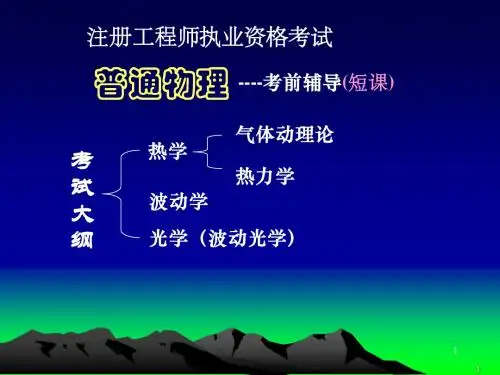 2011年注册岩土工程师基础考试培训资料--注册物理短课