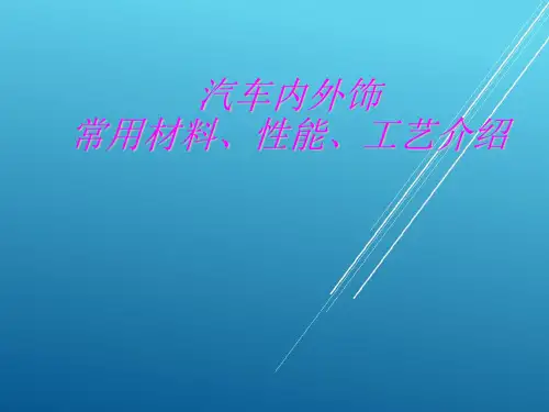 汽车内外饰常用材料、性能、工艺介绍——【塑胶件设计资料】