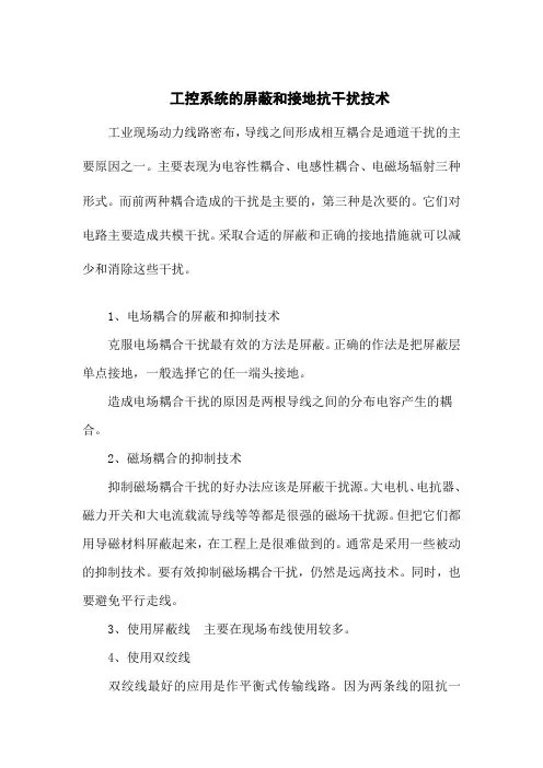 工控系统的屏蔽和接地抗干扰技术1