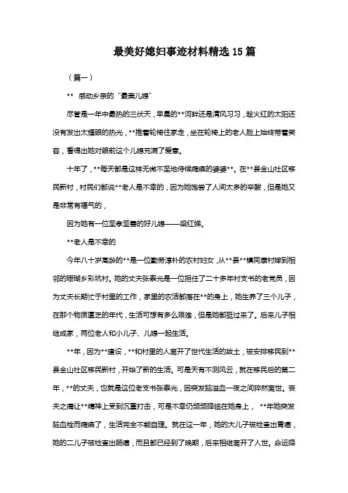 最美好媳妇事迹材料精选15篇【Word】