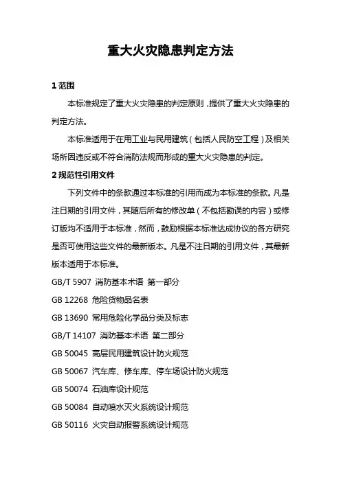 重大火灾隐患判定方法 2