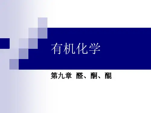 有机化学 第9章  醛、酮、醌