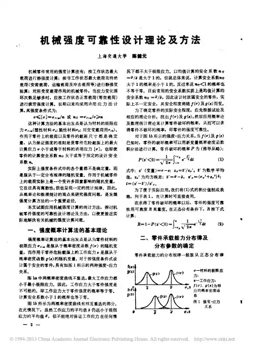 机械强度可靠性设计理论及方法