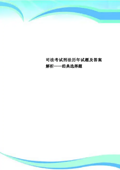 司法考试刑法历年试题及标准答案解析——经典选择题