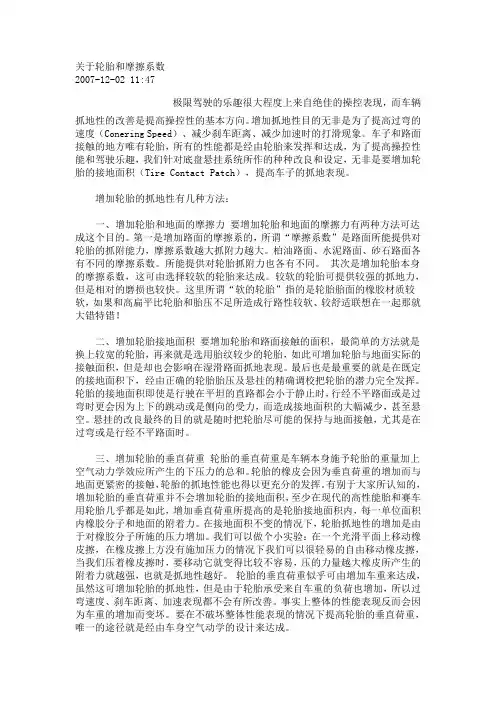 关于轮胎和摩擦系数