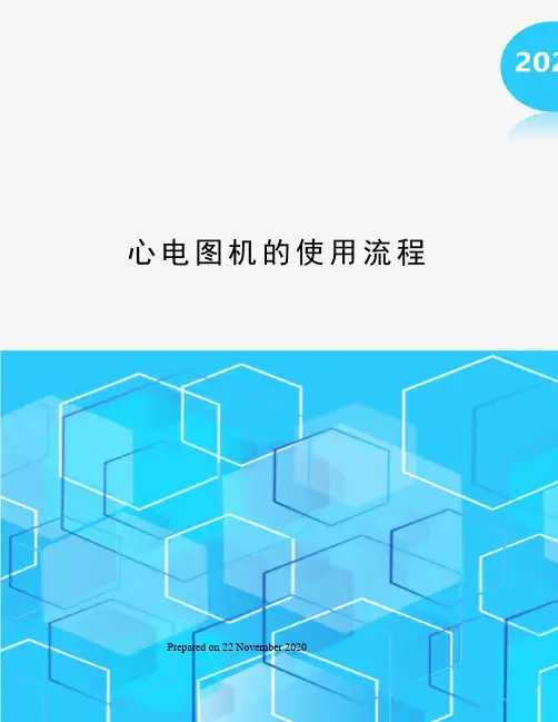 心电图机的使用流程