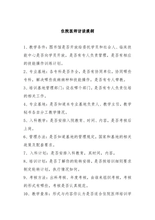 住院医师访谈提纲-20200316