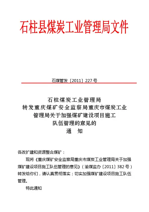 227号关于加强煤矿建设项目施工队伍管理的意见的通知