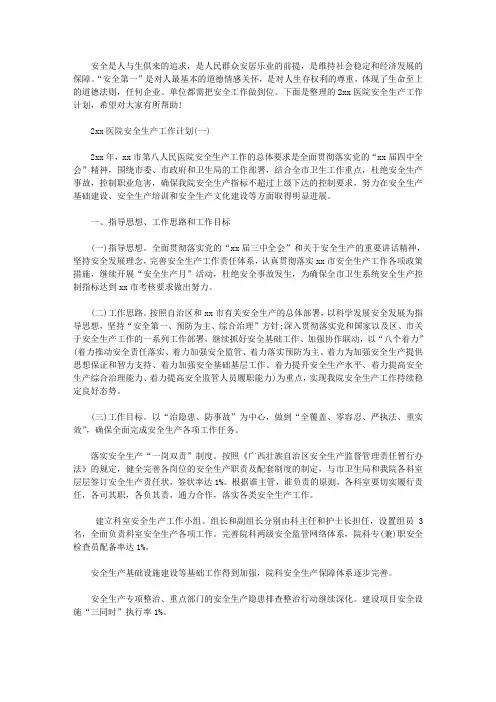 2020年医院安全生产工作计划医院工作计划
