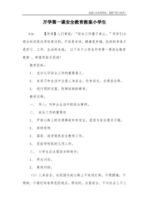 开学第一课安全教育教案小学生