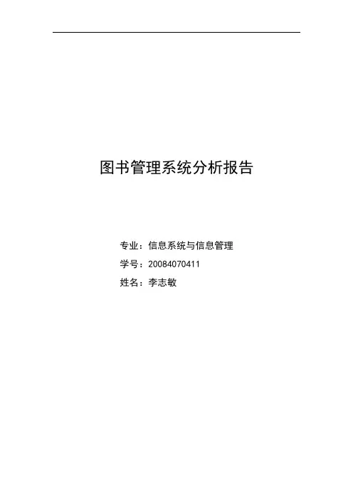 图书管理系统分析报告
