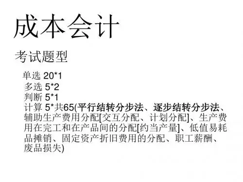 成本会计期末复习
