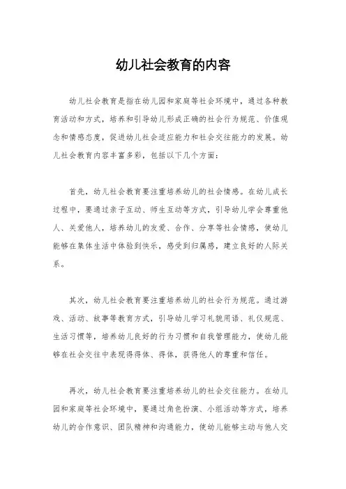 幼儿社会教育的内容