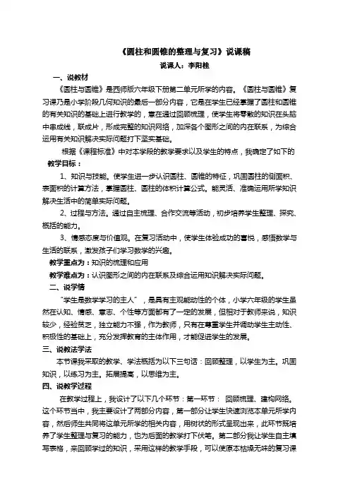 圆柱和圆锥复习课说课稿