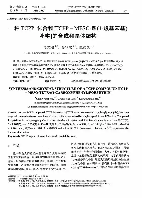 一种TCPP化合物[TCPP=MESO—四(4-羧基苯基)卟啉]的合成和晶体结构