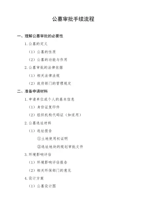 公墓审批手续流程