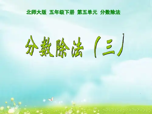 小学北师大版数学五年级下册课件:5.3分数除法(三)课件