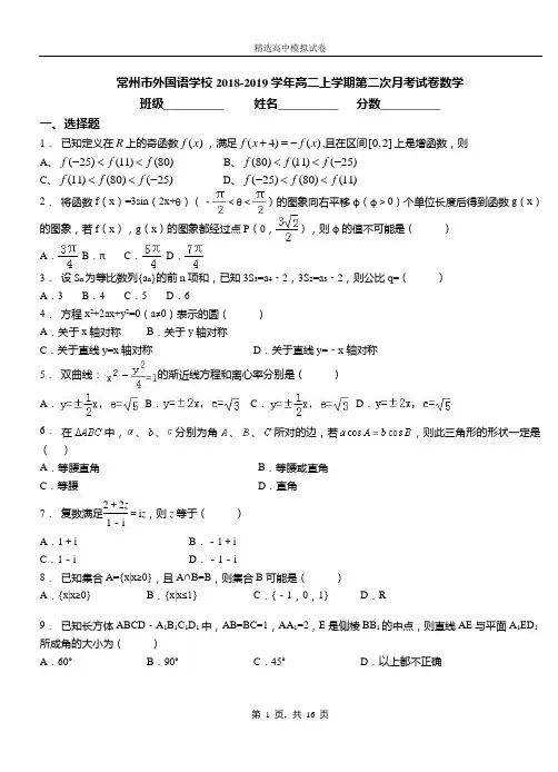 常州市外国语学校2018-2019学年高二上学期第二次月考试卷数学卷
