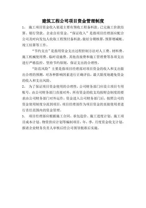 建筑工程公司项目资金管理制度