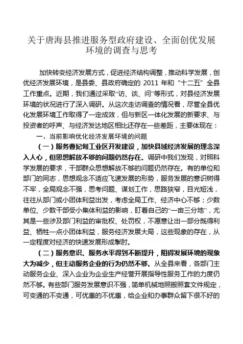 关于当前经济发展软环境建设情况的调查与思考4.12
