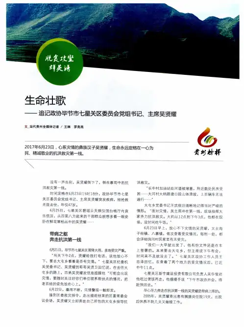生命壮歌——追记政协毕节市七星关区委员会党组书记、主席吴贤耀