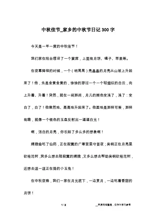中秋佳节_家乡的中秋节日记300字