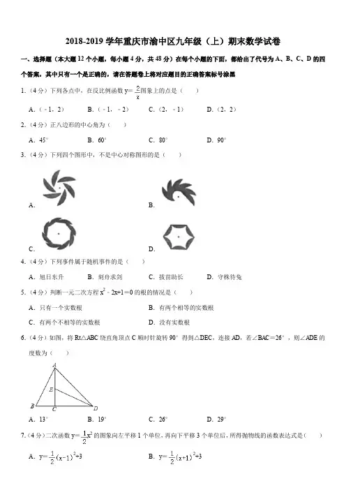 2018-2019学年重庆市渝中区九年级(上)期末数学试卷