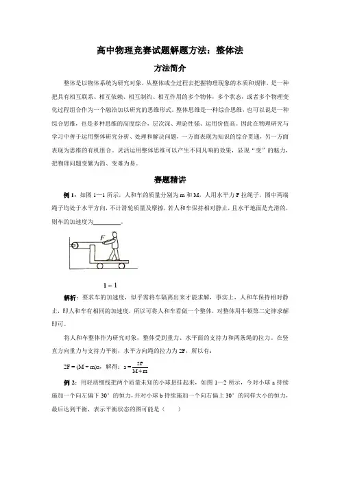 高中物理竞赛试题解题方法