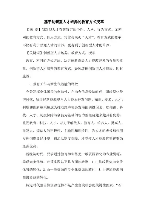 基于创新型人才培养的教育方式变革