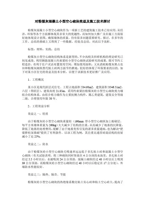 对粉煤灰混凝土小型空心砌块效益及施工技术探讨