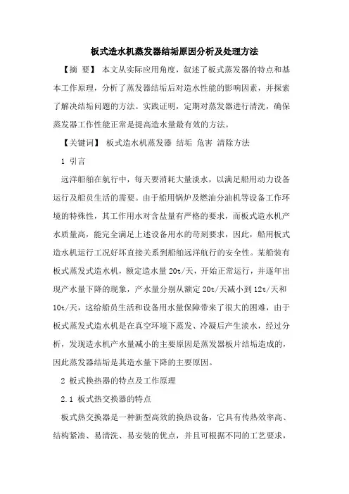 板式造水机蒸发器结垢原因分析及处理方法[论文]
