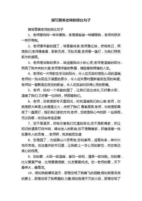 描写赞美老师的排比句子