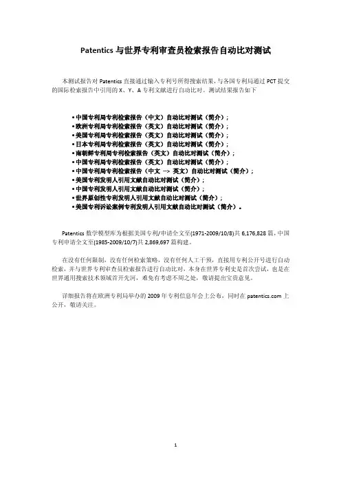 Patentics 与世界专利审查员检索报告自动比对测试