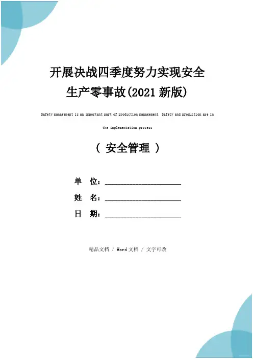 开展决战四季度努力实现安全生产零事故(2021新版)