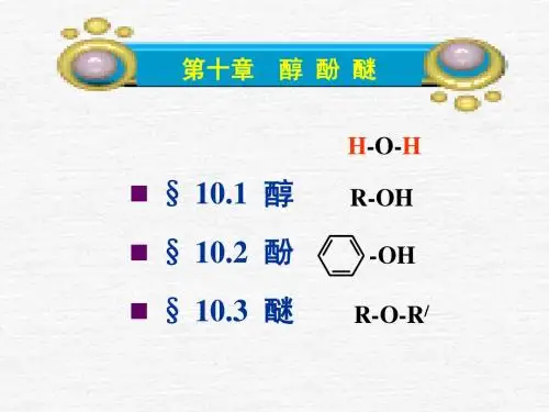 第十章 醇酚醚 10-2
