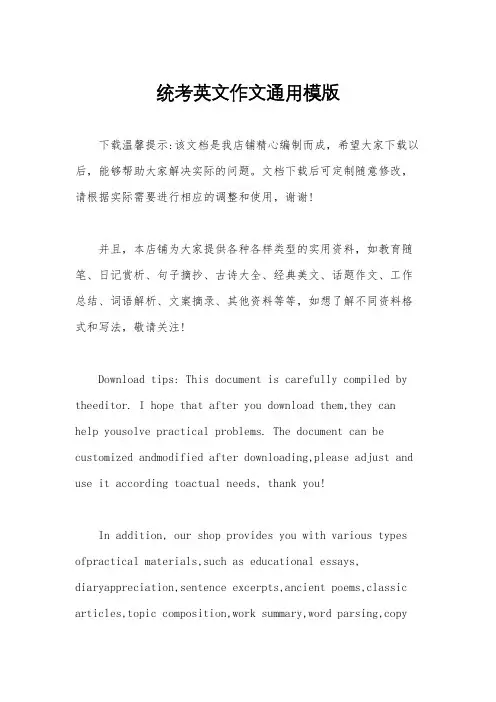 统考英文作文通用模版