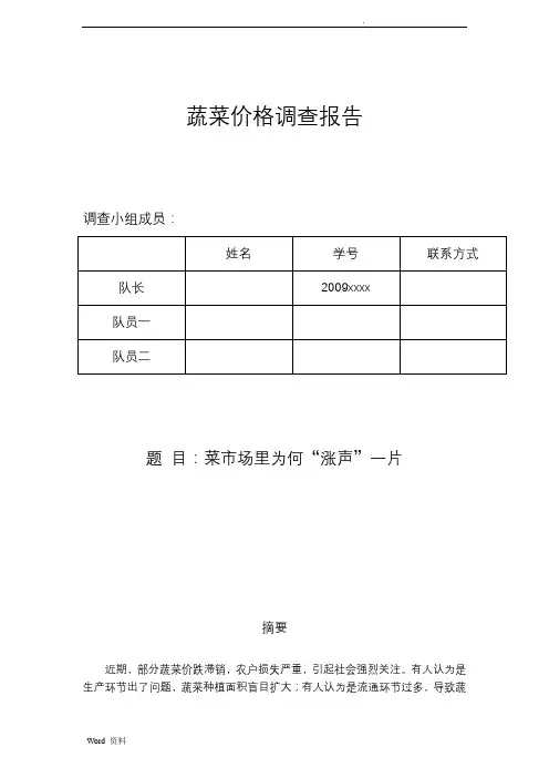 蔬菜价格调查报告(最终稿)