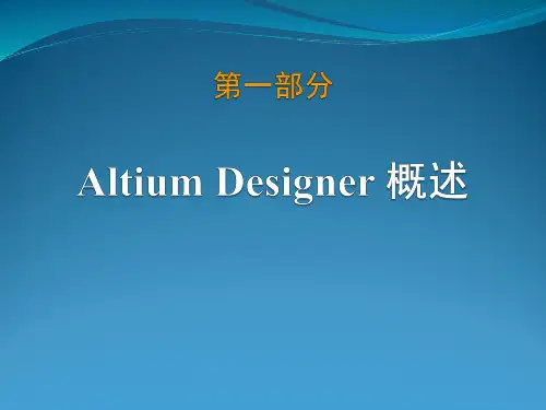 《PCB设计》1 Altium Designer概述
