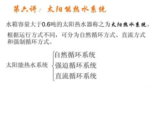 黄金老师-第六讲 太阳热水系统