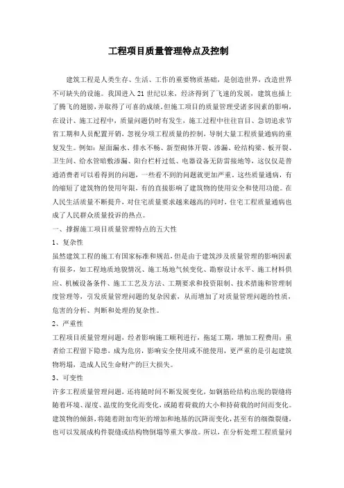 工程项目质量管理特点及控制