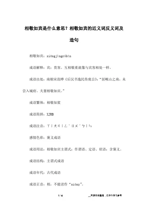 相敬如宾是什么意思？相敬如宾的近义词反义词及造句